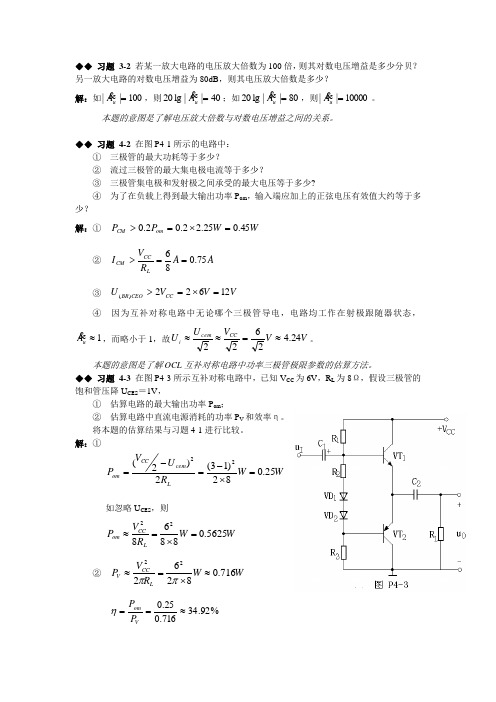 模拟电路课后习题答案