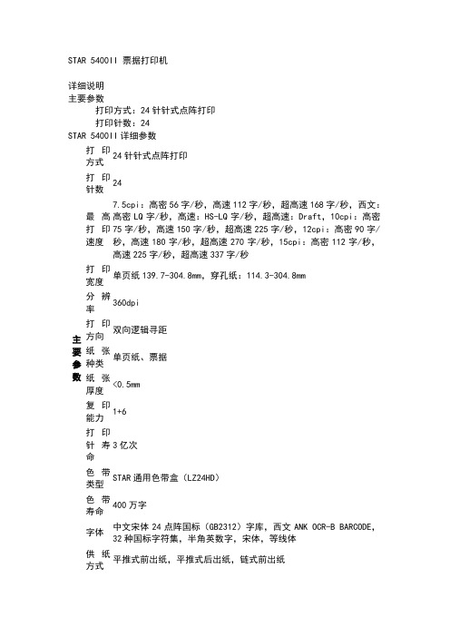 STAR 5400II 票据打印机