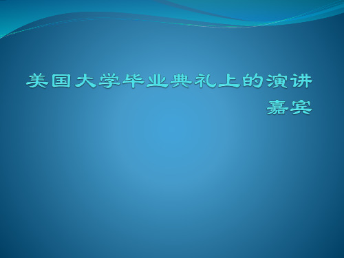 美国大学毕业典礼上的演讲嘉宾