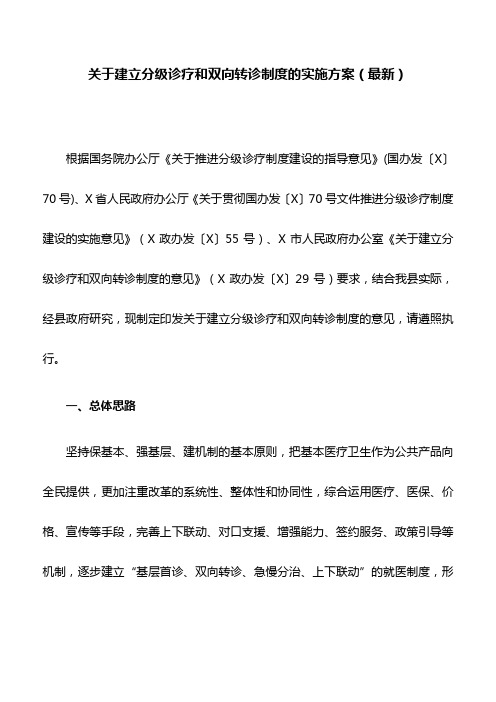 关于建立分级诊疗和双向转诊制度的实施方案(最新)