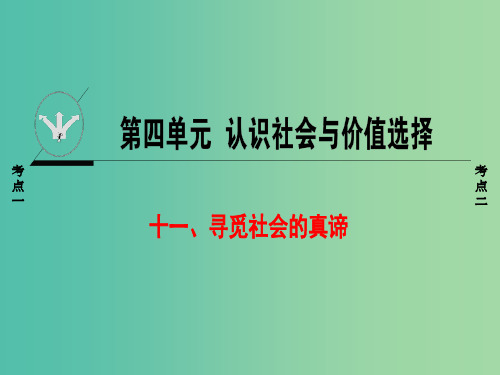 浙江学考2018高三政治一轮复习第4单元认识社会与价值选择十一寻觅社会的真谛课件新人教版必修