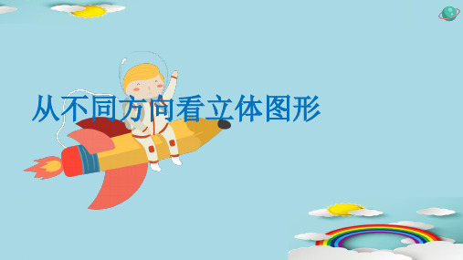 人教版数学七年级上册第四章4.1《从不同方向看立体图形》14张PPT课件