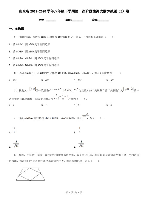山东省2019-2020学年八年级下学期第一次阶段性测试数学试题(I)卷