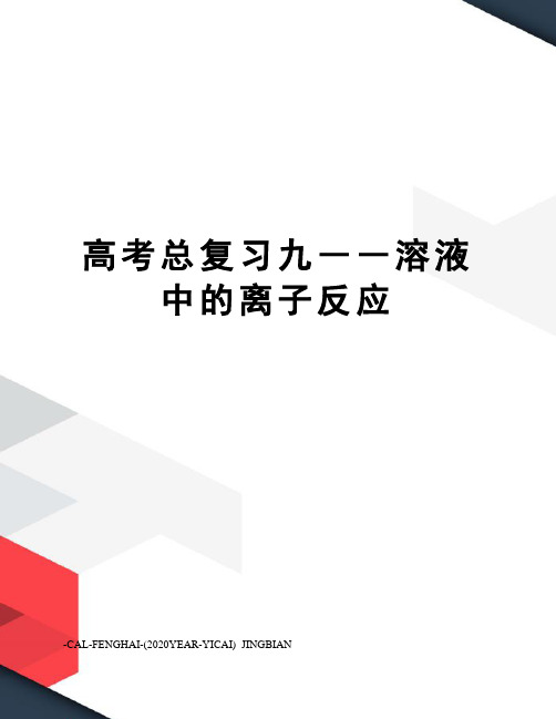 高考总复习九――溶液中的离子反应