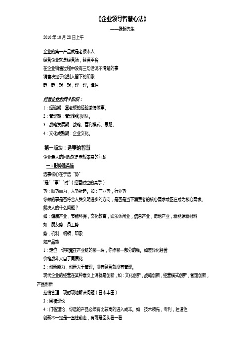 《企业领导智慧心法》——缘起先生2010年10月28日上午企