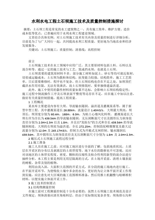 水利水电工程土石坝施工技术及质量控制措施探讨
