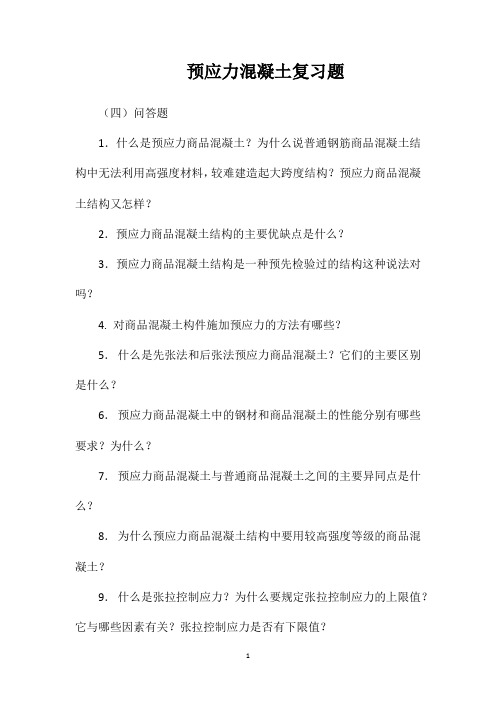 预应力混凝土复习题