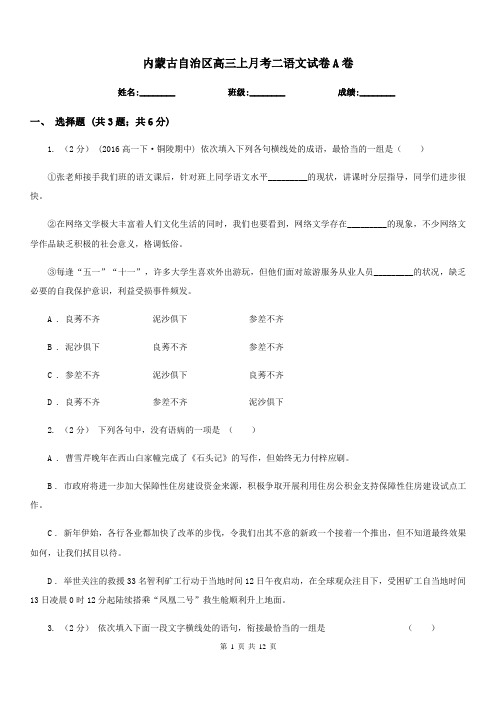 内蒙古自治区高三上月考二语文试卷A卷