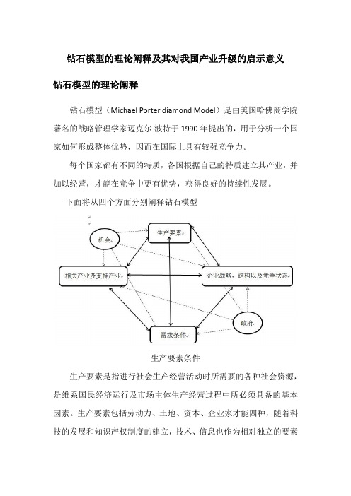 钻石模型的理论阐释及其对我国产业升级的启示意义