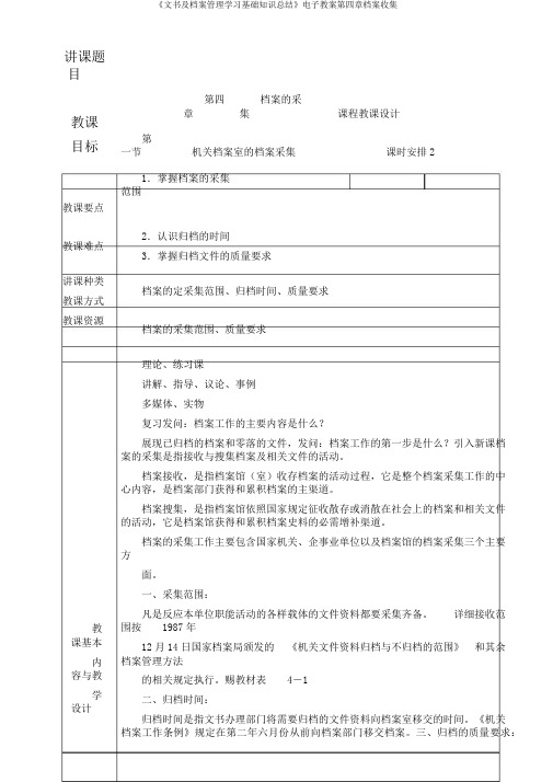 《文书及档案管理学习基础知识总结》电子教案第四章档案收集