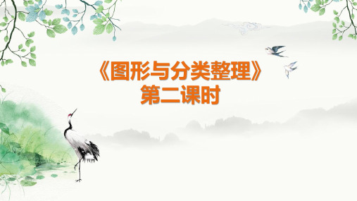  人教版一年级下册数学 第八单元 总复习 第二课时 图形与分类整理 课件PPT