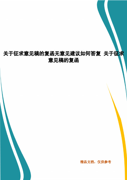 关于征求意见稿的复函无意见建议如何答复 关于征求意见稿的复函