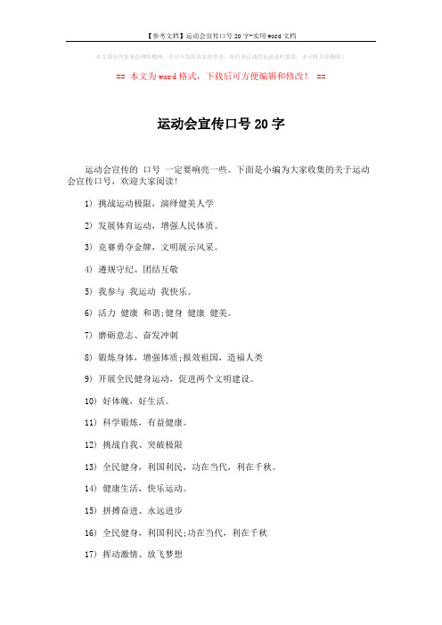 【参考文档】运动会宣传口号20字-实用word文档 (3页)