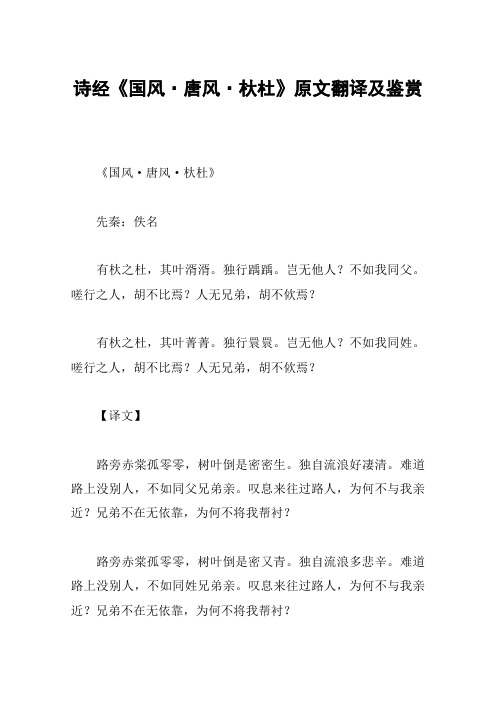 诗经《国风·唐风·杕杜》原文翻译及鉴赏