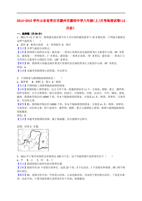 山东省枣庄市滕州市滕西中学八年级地理上学期(12月)月