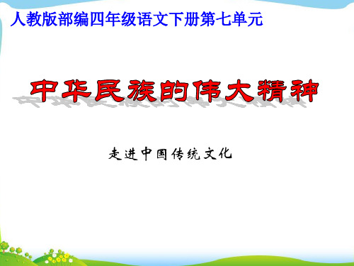 人教版部编四年级语文下册第7单元《传统文化》.