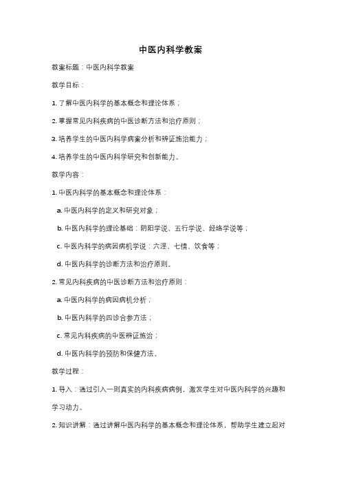 中医内科学教案