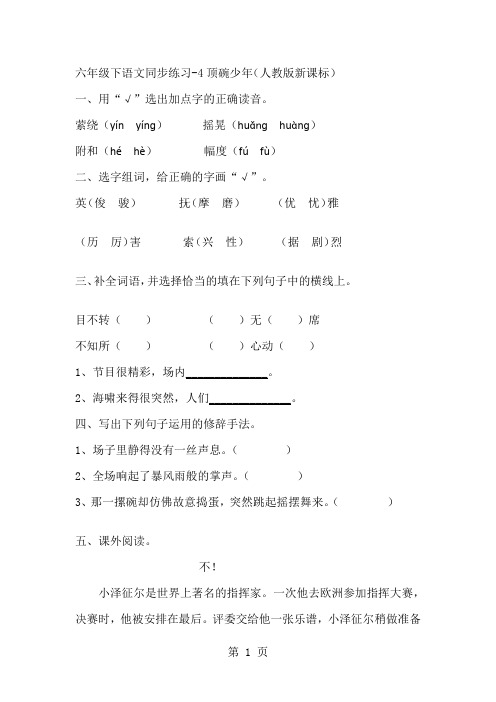 六年级下语文同步练习-顶碗少年_人教新课标