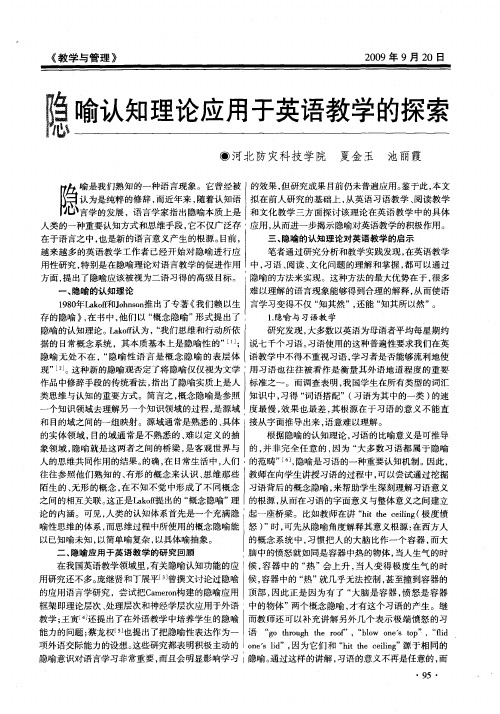 隐喻认知理论应用于英语教学的探索