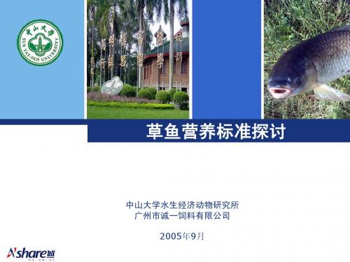草鱼营养标准探讨