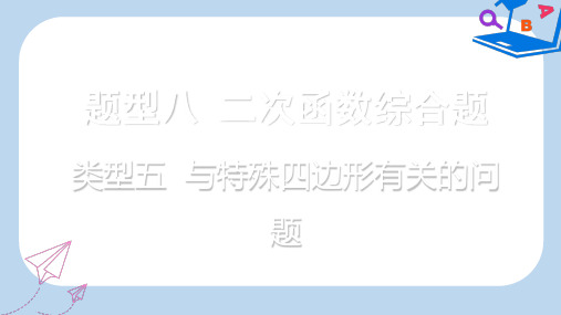 【精选】重庆市中考数学题型复习题型八二次函数综合题类型五与特殊四边形有关的问题课件