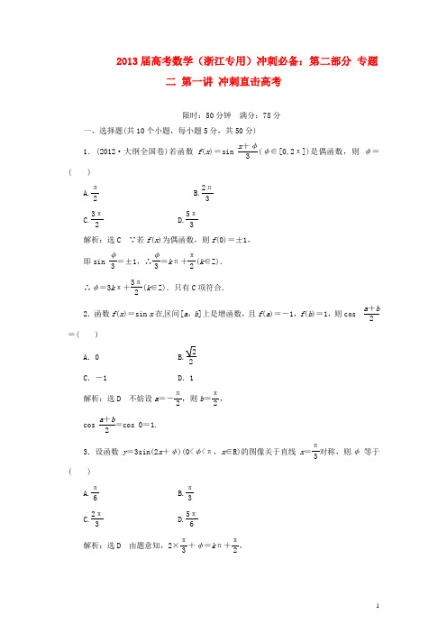 (浙江专用)2013届高考数学 冲刺必备 第二部分 专题二 第一讲 冲刺直击高考