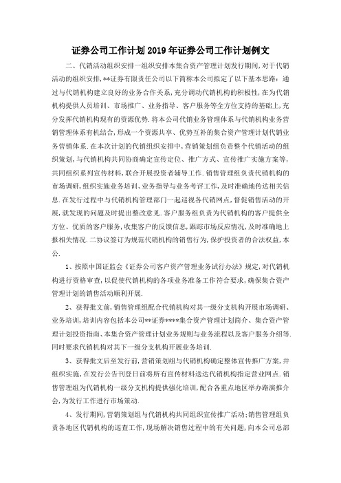 最新-证券公司 工作计划 2019年证券公司工作计划例文 精品