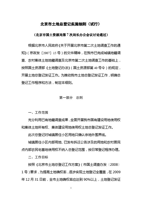 8  北京市土地总登记实施细则(试行)
