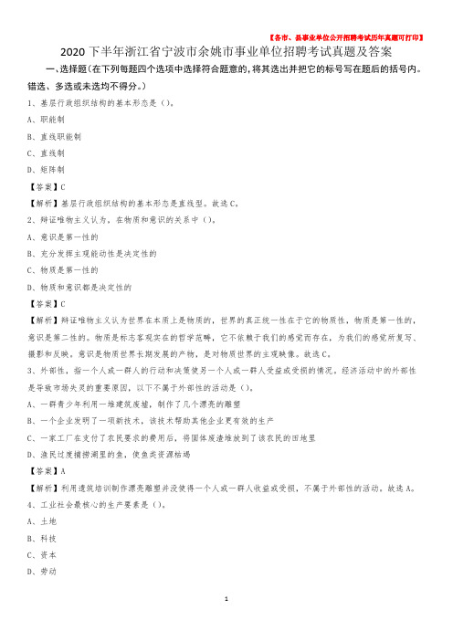 2020下半年浙江省宁波市余姚市事业单位招聘考试真题及答案