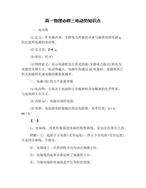 高一物理必修三电动势知识点