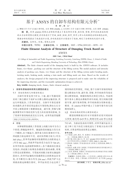 基于ANSYS的自卸车结构有限元分析.kdh