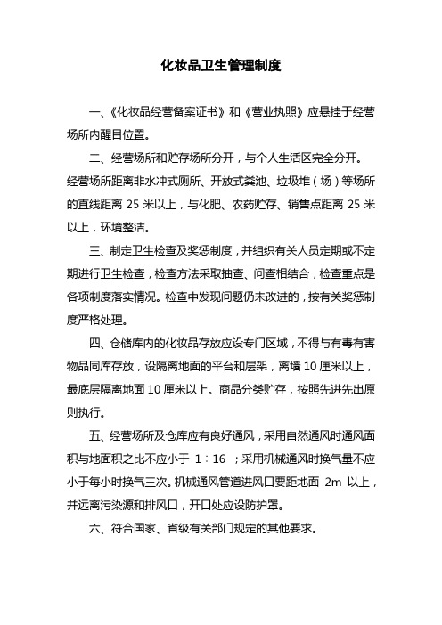 化妆品卫生管理制度
