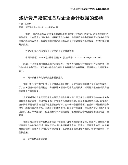 浅析资产减值准备对企业会计数据的影响