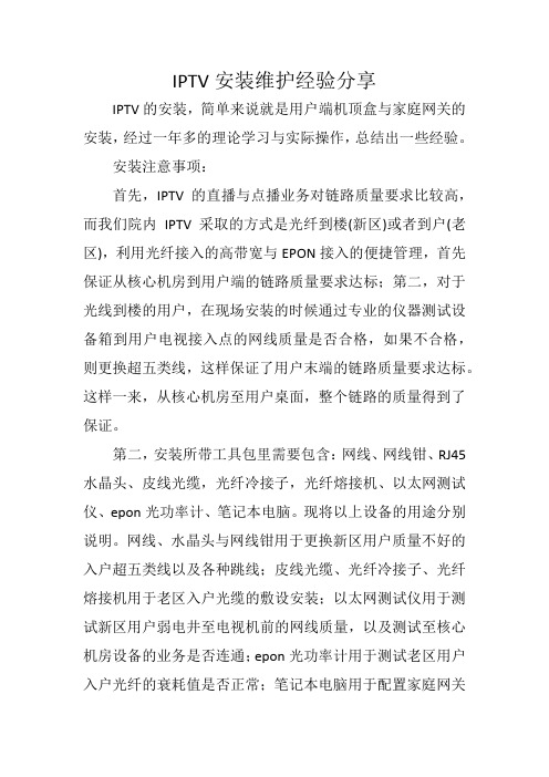 IPTV安装维护经验分享