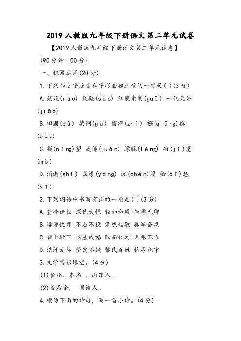 人教版九年级下册语文第二单元试卷