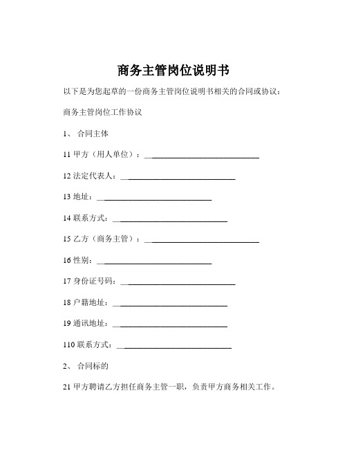 商务主管岗位说明书