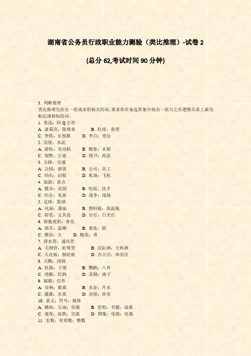 湖南省公务员行政职业能力测验类比推理-试卷2_真题-无答案