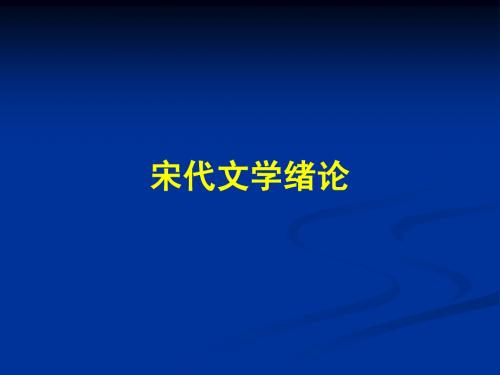 宋代文学绪论