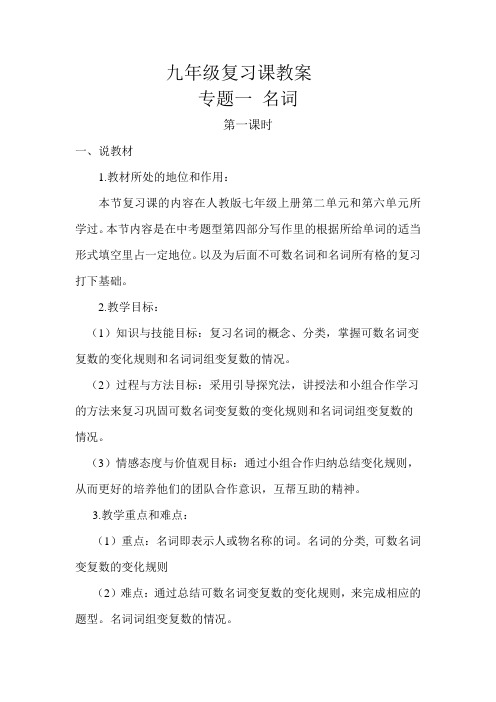英语人教版七年级上册九年级名词专题复习教案