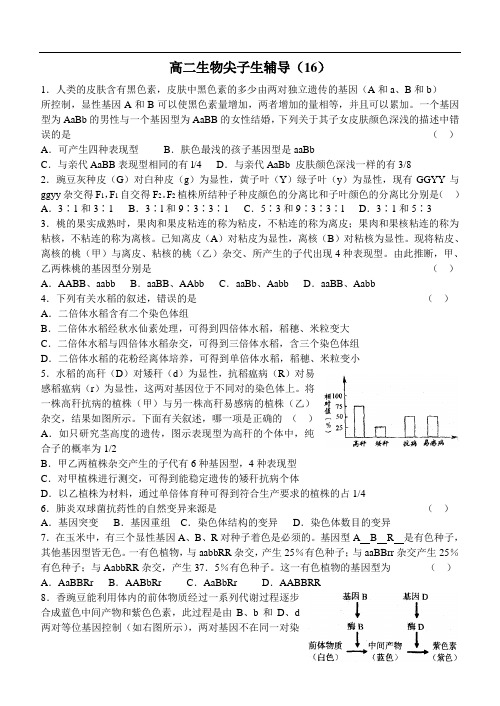 最新高二生物-高二生物尖子生辅导(16) 精品