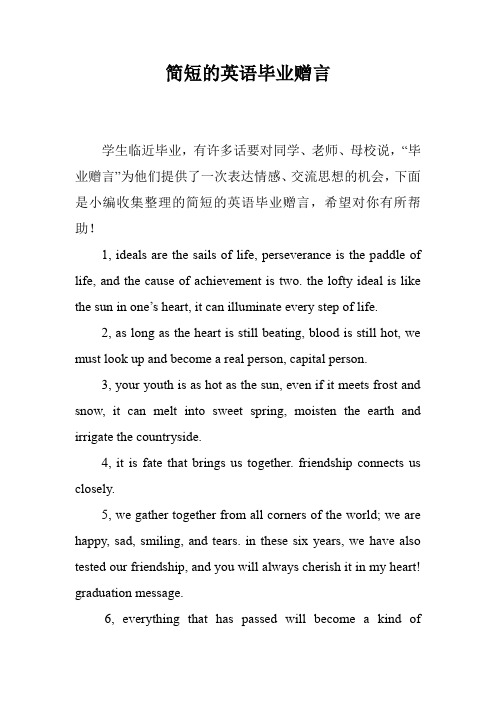 简短的英语毕业赠言