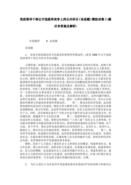 党政领导干部公开选拔和竞争上岗公共科目(论述题)模拟试卷2(题