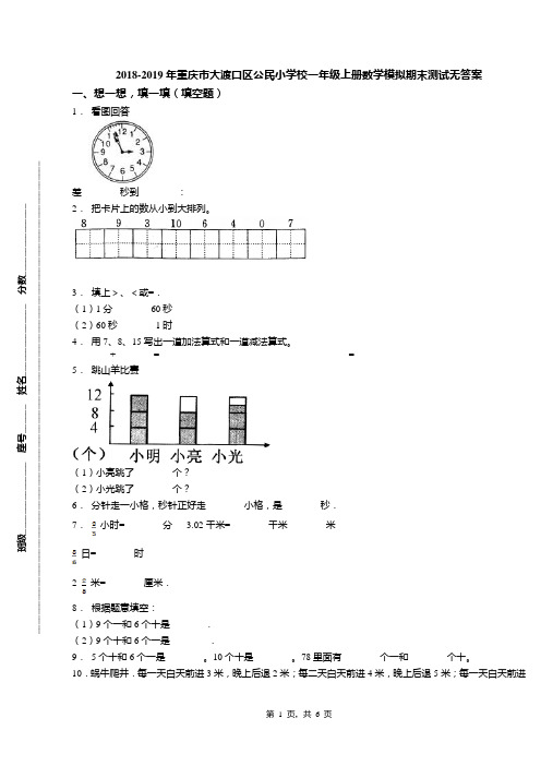 2018-2019年重庆市大渡口区公民小学校一年级上册数学模拟期末测试无答案