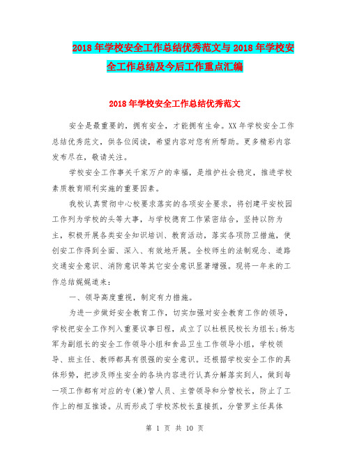 2018年学校安全工作总结优秀范文与2018年学校安全工作总结及今后工作重点汇编.doc