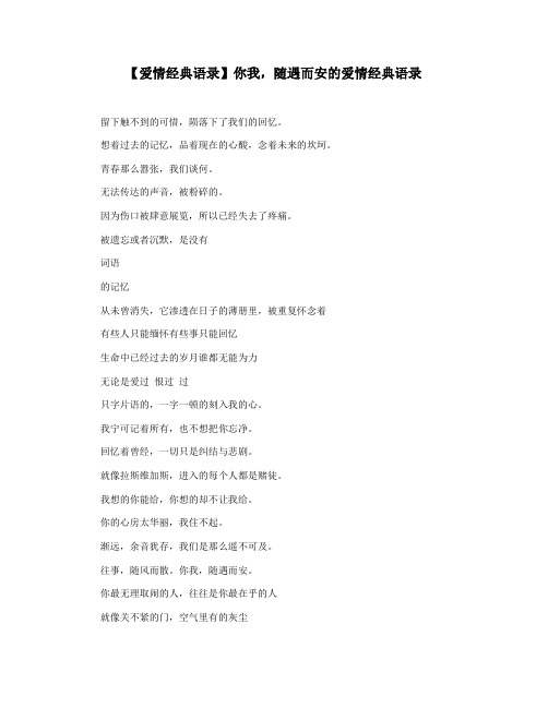 【爱情经典语录】你我,随遇而安的爱情经典语录