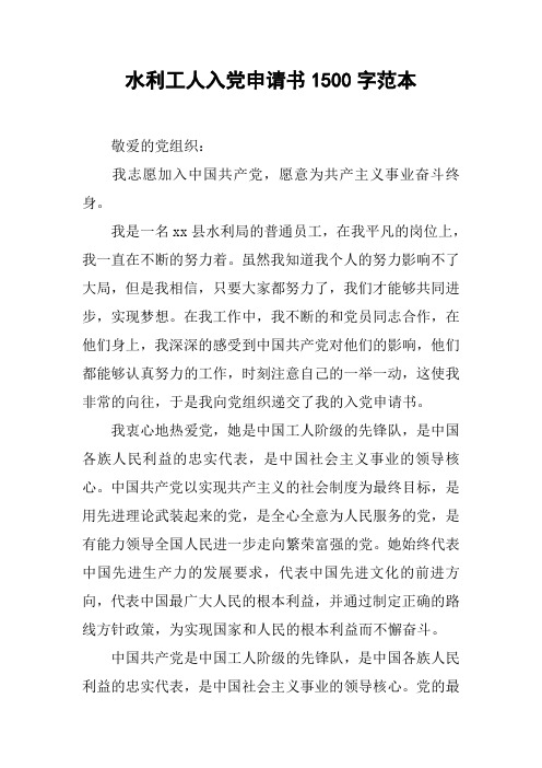 水利工人入党申请书1500字范本