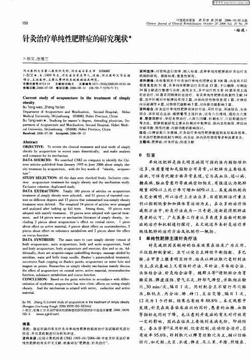 针灸治疗单纯性肥胖症的研究现状