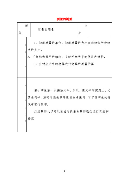七年级科学上册《质量的测量》教案1 浙教版