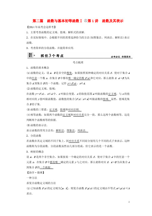高考数学一轮复习 第二篇 函数与基本初等函数Ⅰ(15讲)(考点梳理+考点自测+揭秘高考)理 新人教A版