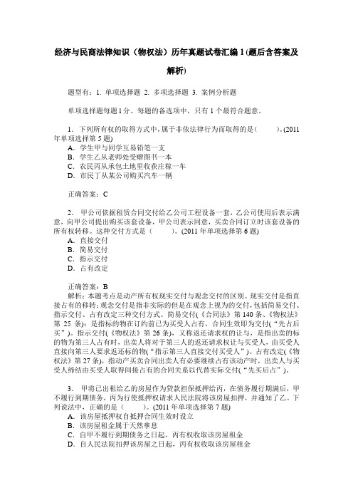经济与民商法律知识(物权法)历年真题试卷汇编1(题后含答案及解析)